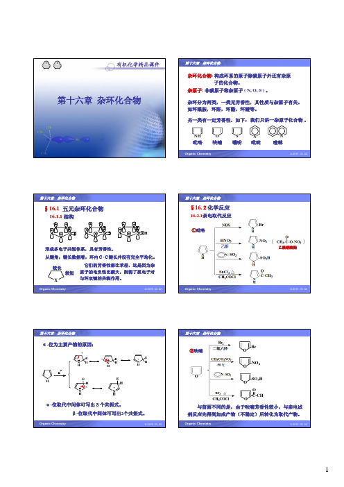 有机化学 第十六章 杂环化合物