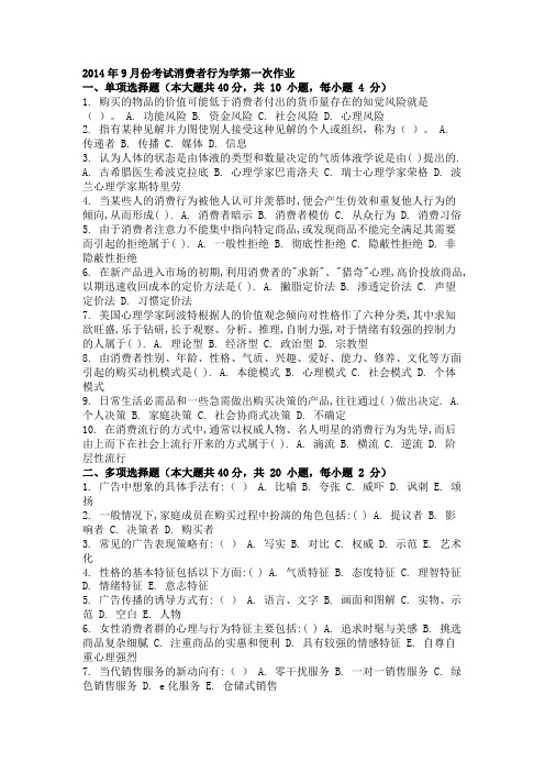 2014年9月份考试消费者行为学第一次作业