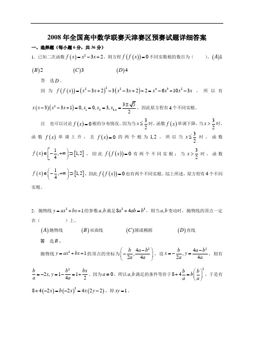 2008年全国高中数学联赛天津赛区预赛试题详细答案