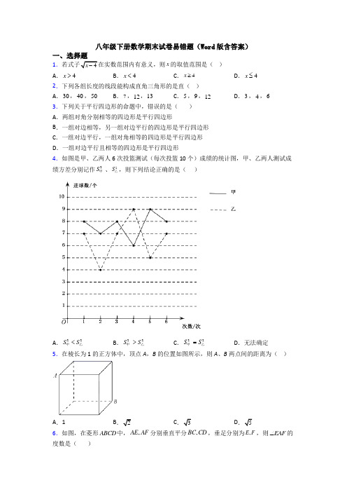 八年级下册数学期末试卷易错题(Word版含答案)