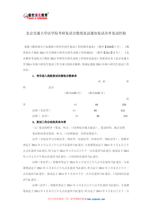 北京交通大学法学院考研复试分数线复试通知复试名单复试经验