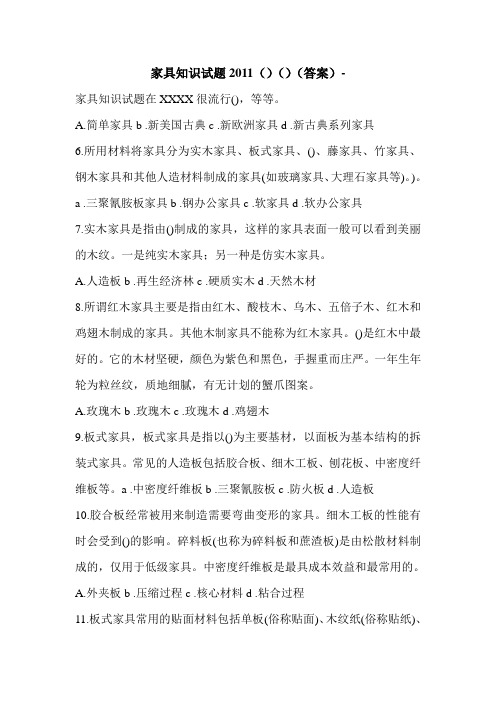 家具知识试题2011()()(答案)-