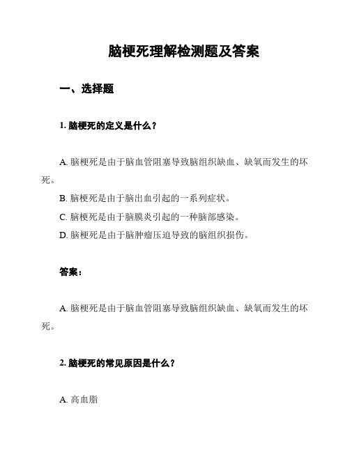 脑梗死理解检测题及答案