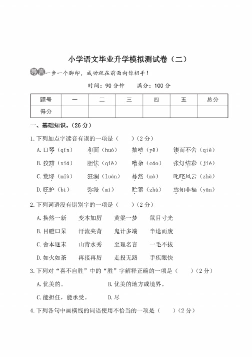 部编版小学六年级语文毕业升学模拟测试卷（二）（含答案）