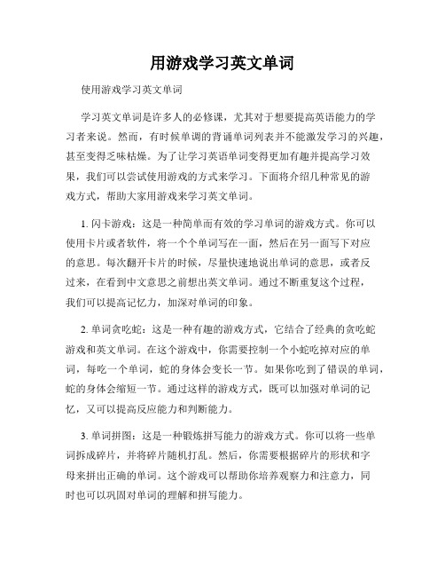 用游戏学习英文单词