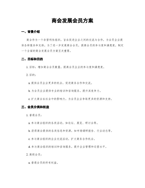 商会发展会员方案