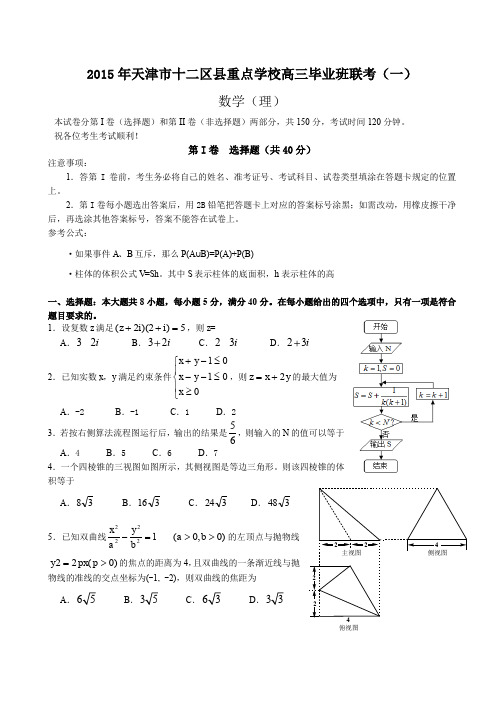 天津市十二区县重点学校高三毕业班联考理科数学