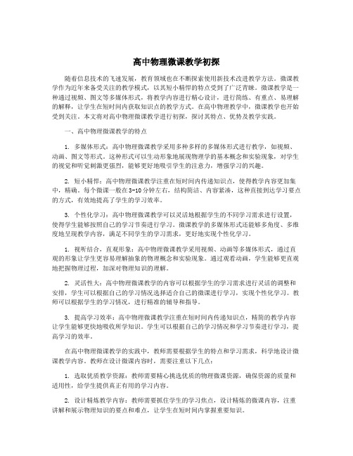 高中物理微课教学初探