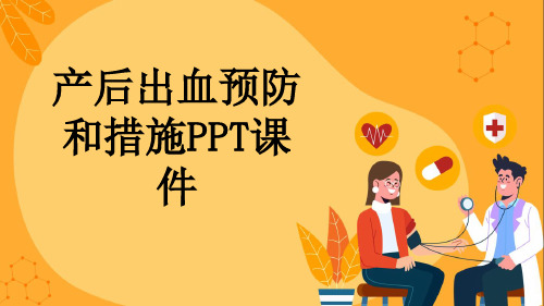 产后出血预防和措施PPT课件