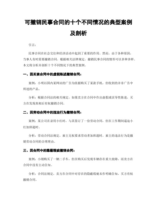 可撤销民事合同的十个不同情况的典型案例及剖析