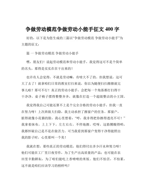 争做劳动模范争做劳动小能手征文400字