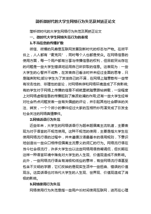 简析微时代的大学生网络行为失范及其矫正论文