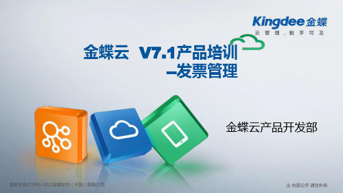 金蝶云K3 Cloud V7.1_产品培训_财务_发票管理