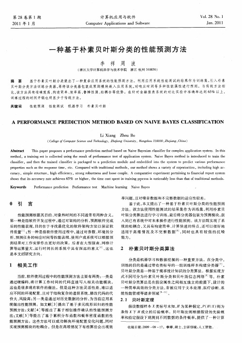 一种基于朴素贝叶斯分类的性能预测方法