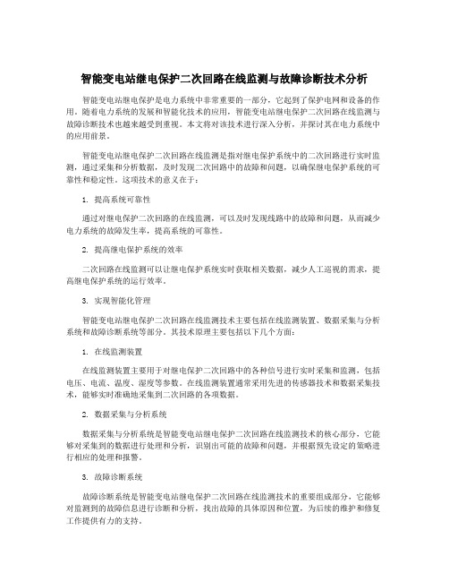 智能变电站继电保护二次回路在线监测与故障诊断技术分析