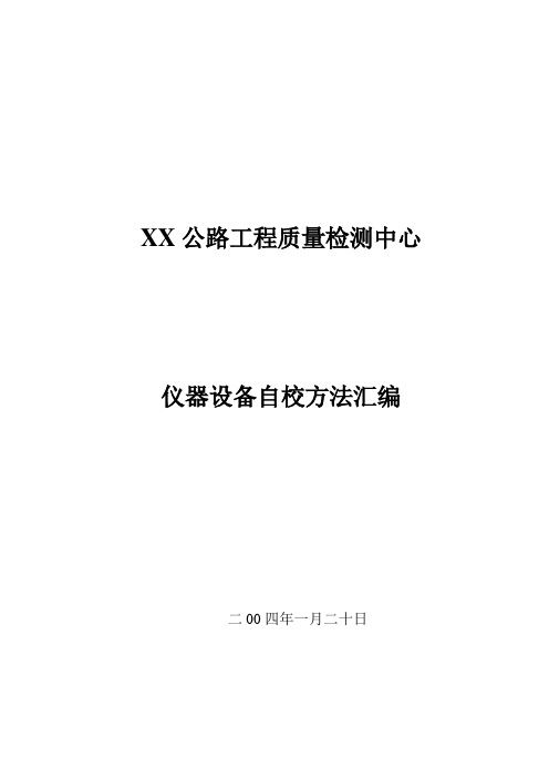 酉阳质检中心自校方法汇编