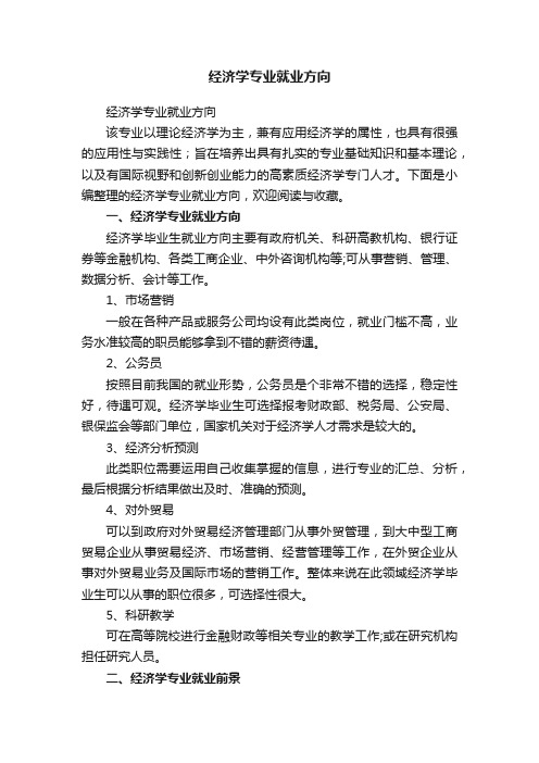 经济学专业就业方向