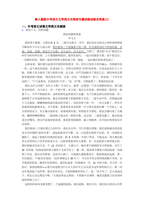 新人教版中考语文文学类文本阅读专题训练训练含答案(1)