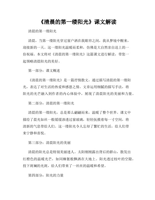 《清晨的第一缕阳光》课文解读