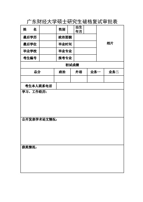 XX大学硕士研究生破格复试审批表【模板】