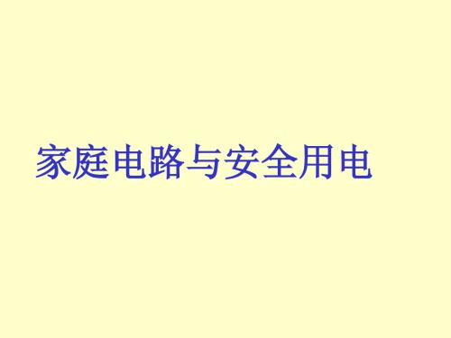 家庭电路及安全用电上课