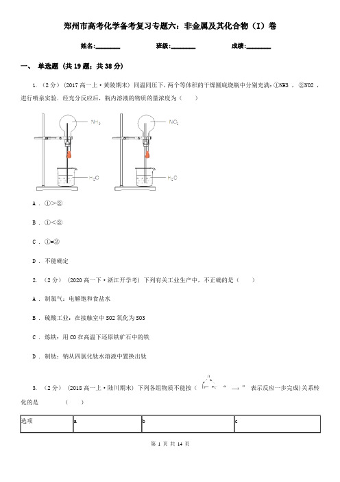 郑州市高考化学备考复习专题六:非金属及其化合物(I)卷