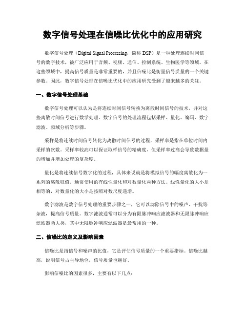 数字信号处理在信噪比优化中的应用研究