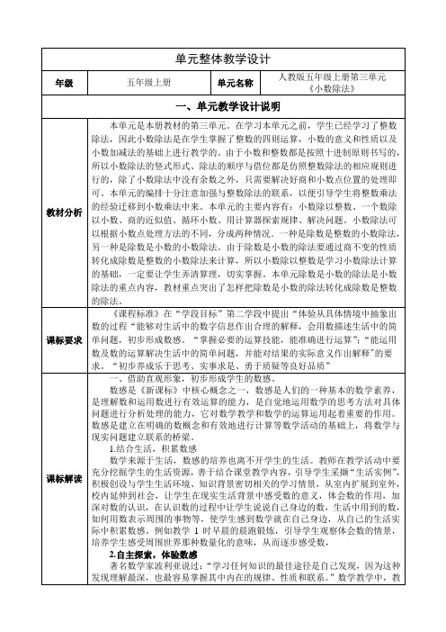 人教版数学五年级上册第三单元《小数除法》单元整体设计