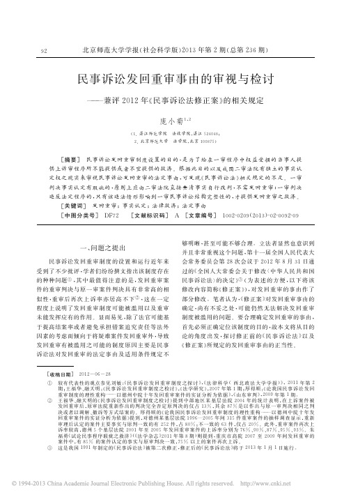 民事诉讼发回重审事由的审视与检讨——兼评2012年《民事诉讼法修正案》的相关规定