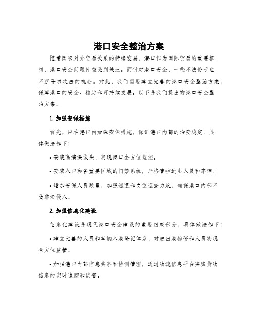 港口安全整治方案