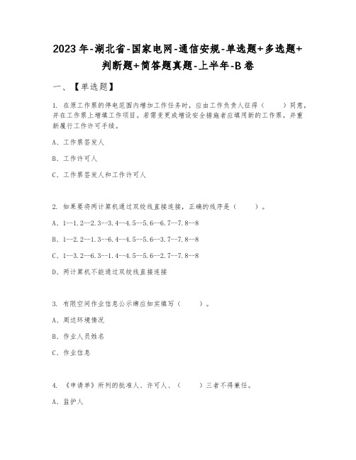 2023年湖北省国家电网通信安规单选题+多选题+判断题+简答题真题上半年B卷