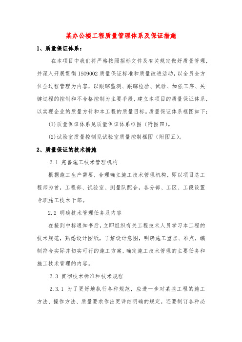 某办公楼工程质量管理体系及保证措施