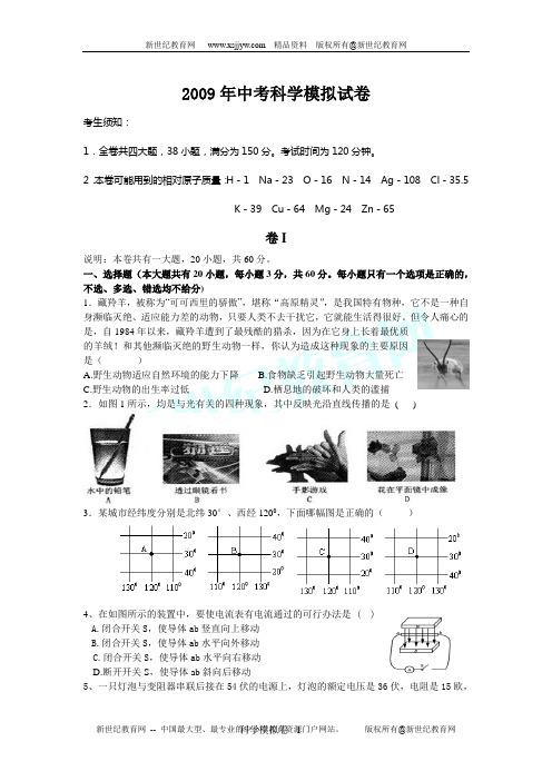 2009年中考科学模拟试卷