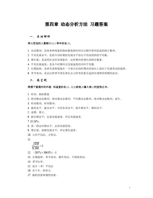 04第四章动态分析方法习题答案