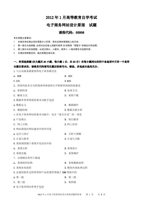 2012年1月电子商务网站设计原理试题和答案