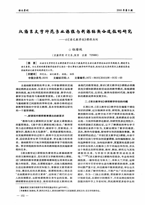 汉语言文学师范专业课程与新课标契合途径的研究——以《语文教学论》课程为例