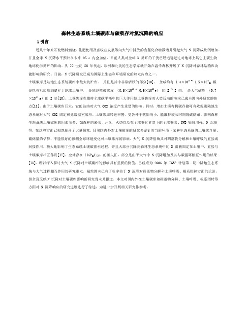 森林生态系统土壤碳库与碳吸存对氮沉降的响应