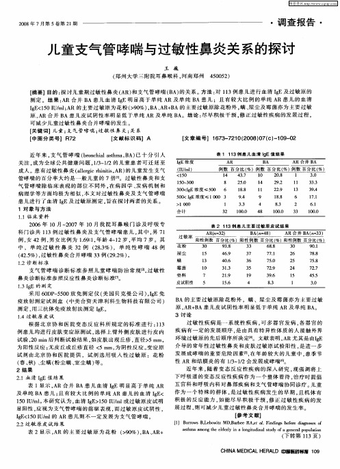 儿童支气管哮喘与过敏性鼻炎关系的探讨