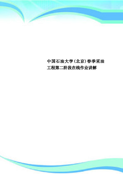 中国石油大学(北京)春季采油工程第二阶段在线作业讲解