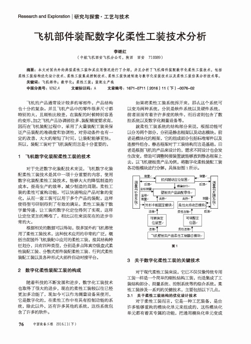 飞机部件装配数字化柔性工装技术分析