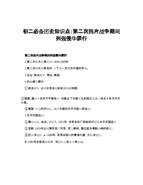 初二必备历史知识点：第二次鸦片战争期间列强侵华罪行