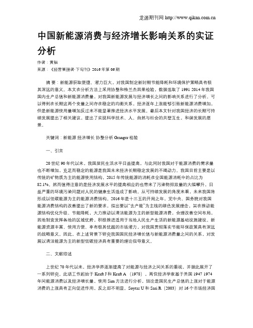 中国新能源消费与经济增长影响关系的实证分析