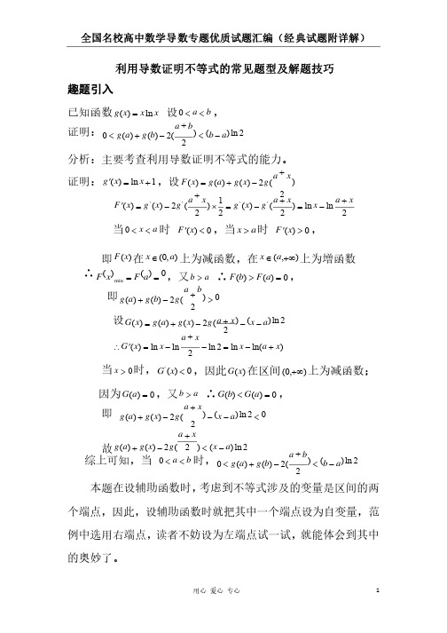 利用导数证明不等式的常见题型及解题技巧（附经典详解）