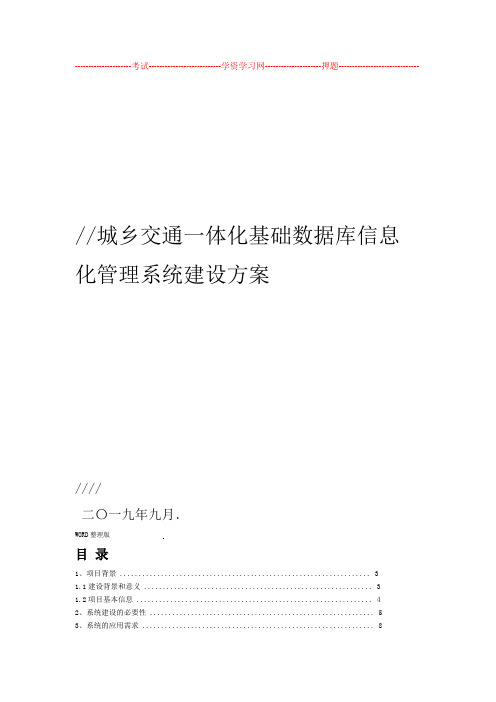 客运站信息化管理系统建设实施计划的方案