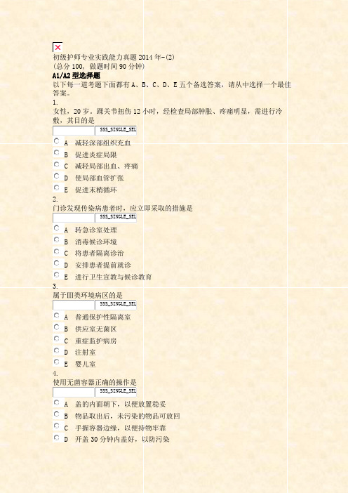 初级护师专业实践能力真题2014年-(2)_真题无答案