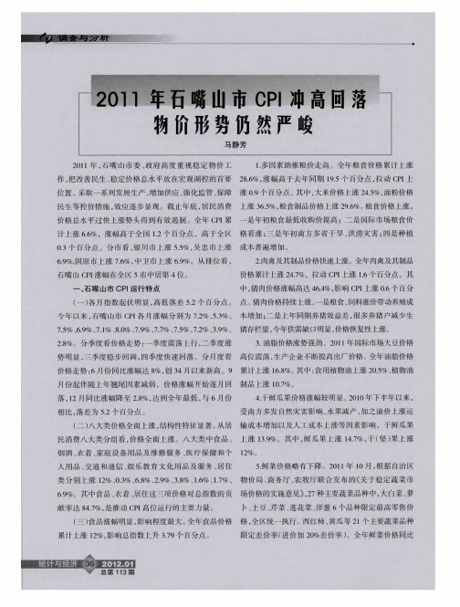 2011年石嘴山市CPI冲高回落物价形势仍然严峻