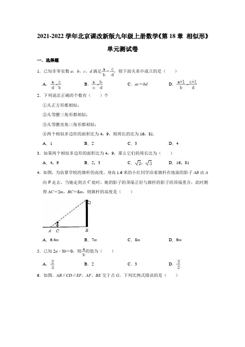 第18章 相似形  单元测试卷(有答案)   2021-2022学京改版九年级上册数学