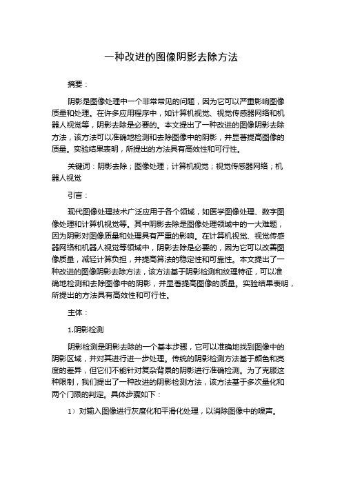 一种改进的图像阴影去除方法