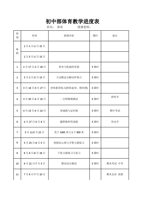 初中体育教学进度表