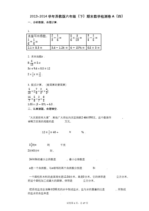 小学数学-有答案-苏教版六年级(下)期末数学检测卷A(四)